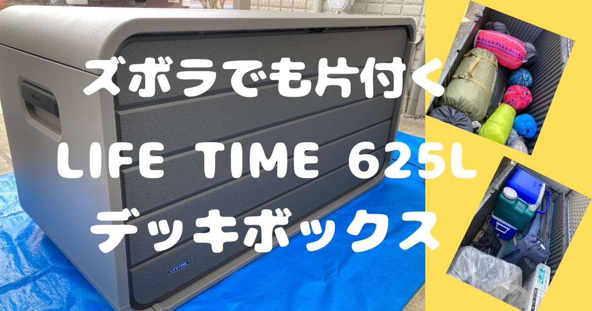 コストコで購入したLIFE TIME デッキボックスを使用してみての感想です。
