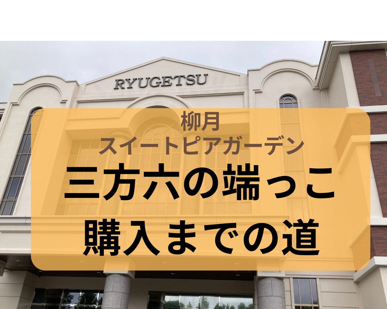 柳月三方六の端っこ